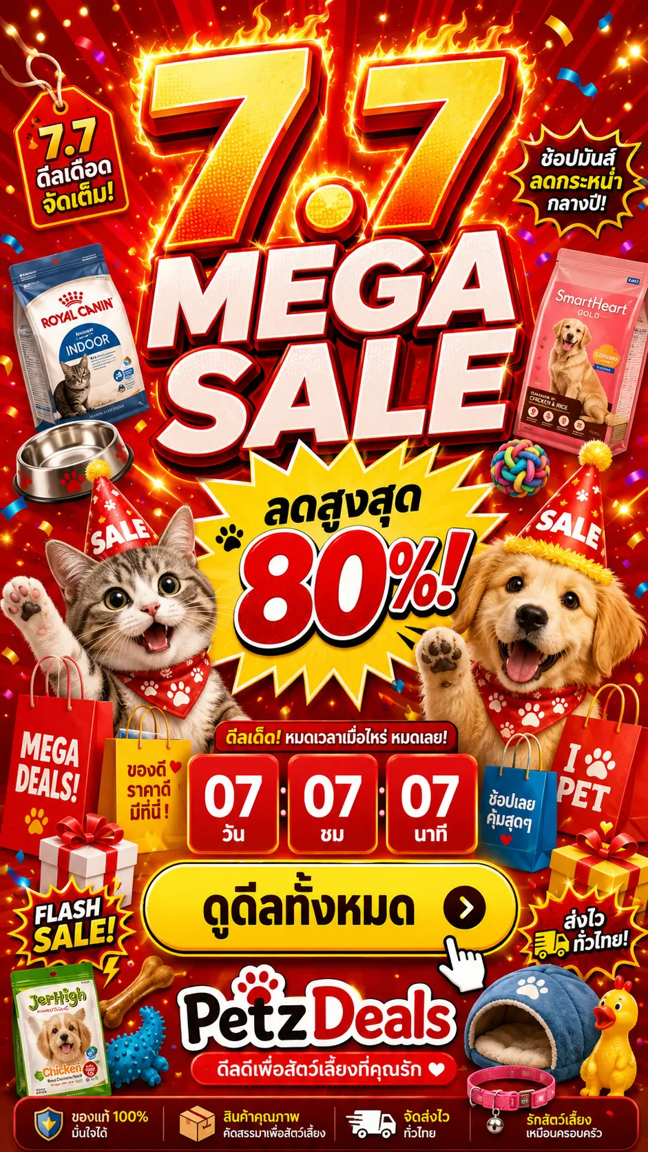 7.7 Mega Pet Sale — ลดสูงสุด 80% อุปกรณ์สัตว์เลี้ยง