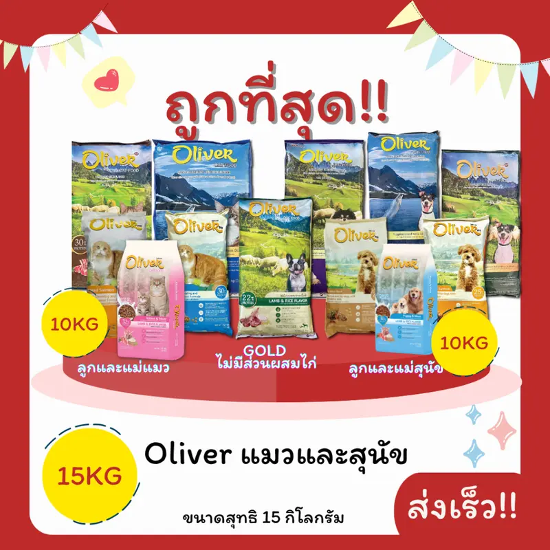 Oliverโอลิเวอร์ 15Kgอาหารแมวและสุนัข… Oliverโอลิเวอร์ 15Kgอาหารแมวและสุนัข…