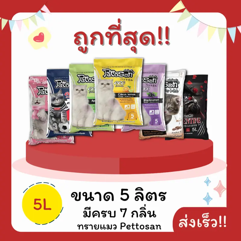 (โค้ดลดส่งฟรี0บาท)ทรายแมวPettosan ส่งฟรีไม่คิดเพิ่ม 5 ลิตร(L)😻 ราคาถูกที่สุด คุณภาพดีมี7กลิ่น ส่งไว🏎️ (โค้ดลดส่งฟรี0บาท)ทรายแมวPettosan ส่งฟรีไม่คิดเพิ่ม 5 ลิตร(L)😻 ราคาถูกที่สุด คุณภาพดีมี7กลิ่น ส่งไว🏎️
