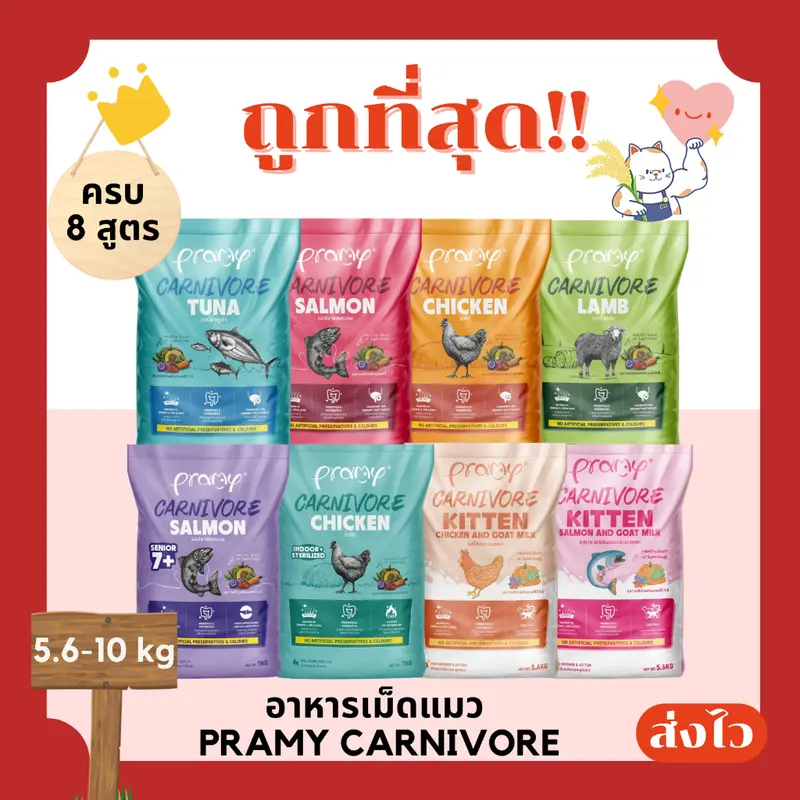 (โค้ดส่งฟรี0บาท)Pramy Carnivore อาหารเม็ดแมว 5.6-10 กิโลกรัม มีแบบแบ่งถุงและแบบยกกระสอบ😻 ส่งฟรีไม่คิดเพิ่ม🏎️ (โค้ดส่งฟรี0บาท)Pramy Carnivore อาหารเม็ดแมว 5.6-10 กิโลกรัม มีแบบแบ่งถุงและแบบยกกระสอบ😻 ส่งฟรีไม่คิดเพิ่ม🏎️