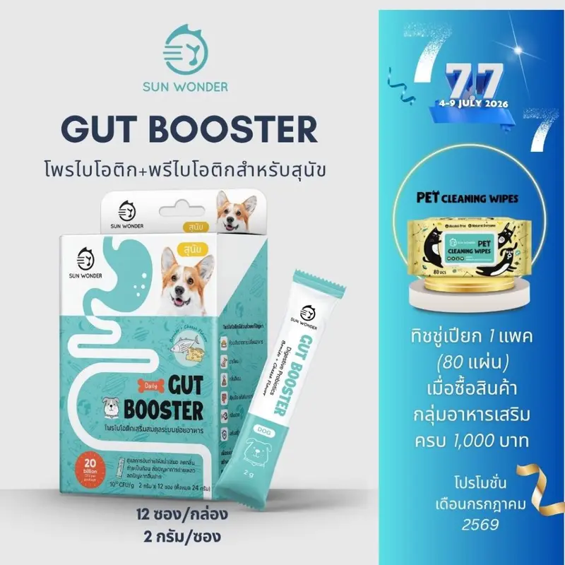 (1 กล่อง/12 ซอง) SUN WONDER GUT BOOSTER อาหารเสริมโพรไบโอติกเสริมสมดุลระบบย่อยอาหาร สูตรสำหรับสุนัข
