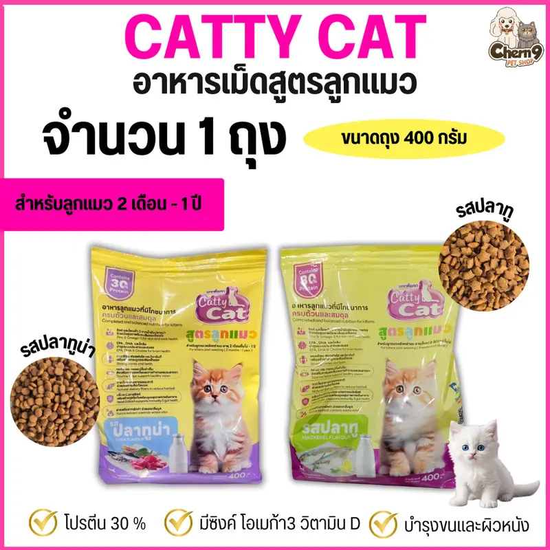 (( จำนวน 1 ถุง )) catty cat อาหารเม็ดสูตรลูกแมวอายุ 2 เดือน-1 ปี เม็ดเล็กเคี้ยวง่าย โปรตีน30%. ขนาด400กรัม #FT77 #FT78