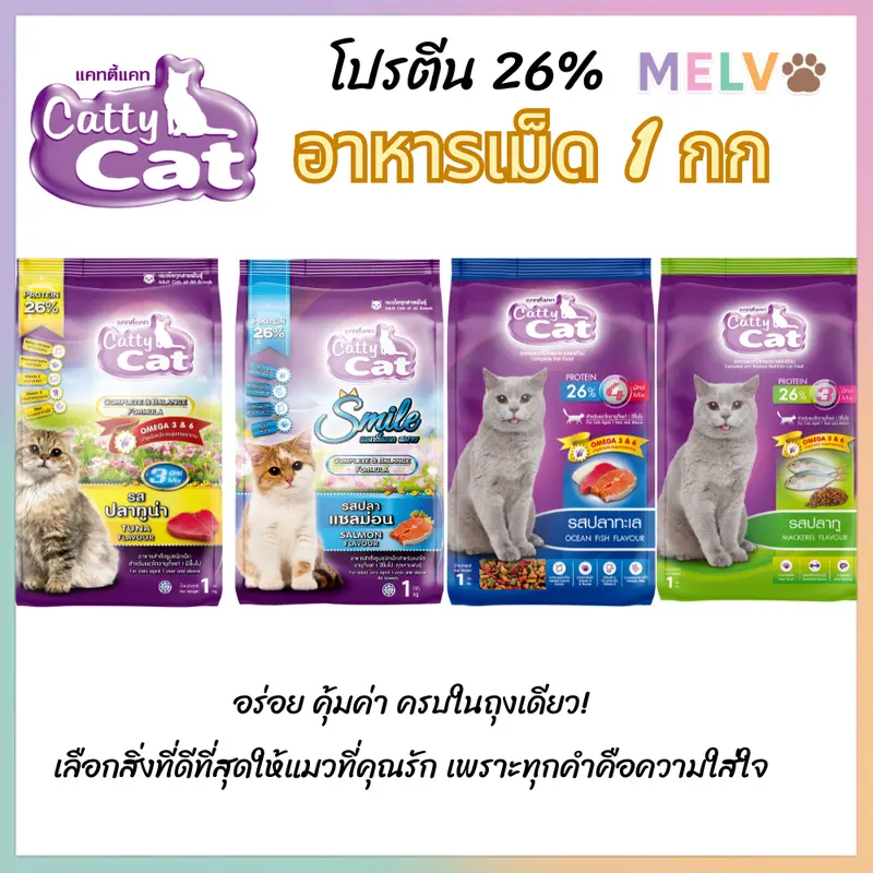 [1 kg] Cattycat แคทตี้แคท อาหารเม็ดแมว โปรตีน 26% ขนาด 1 กิโลกรัม