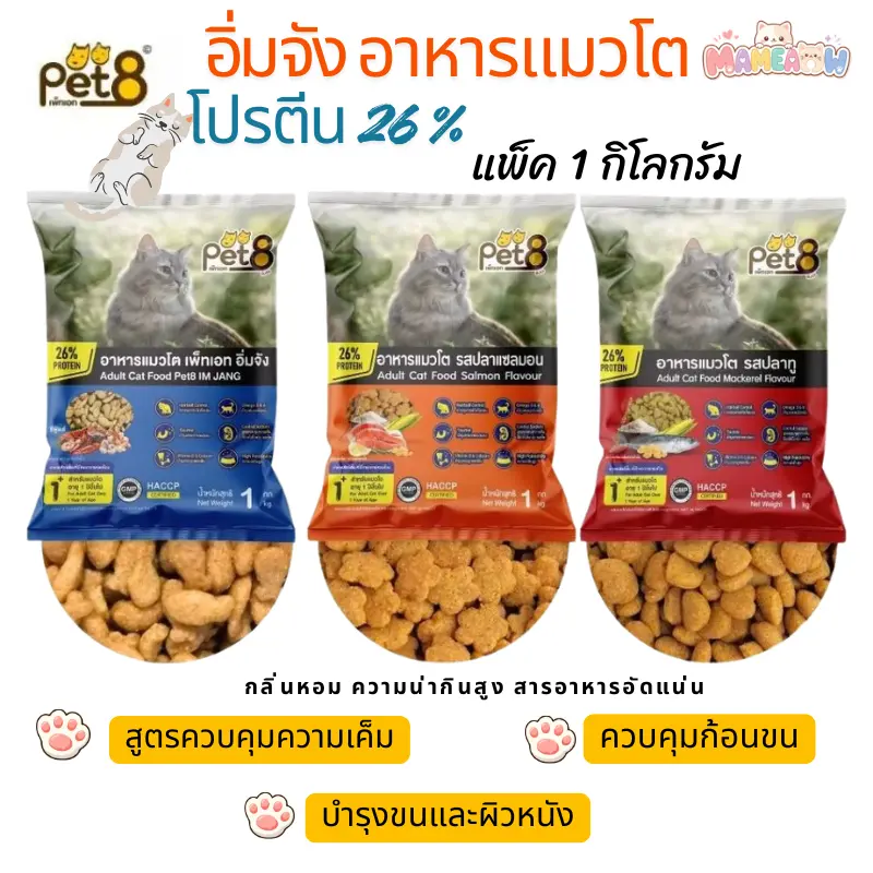 Pet8 เพทเอท อิ่มจัง อาหารแมวโต สูตรโปรตีนสูงถึง 26% ลดก้อนขน ขนาด 1 kg - ภาพที่ 3