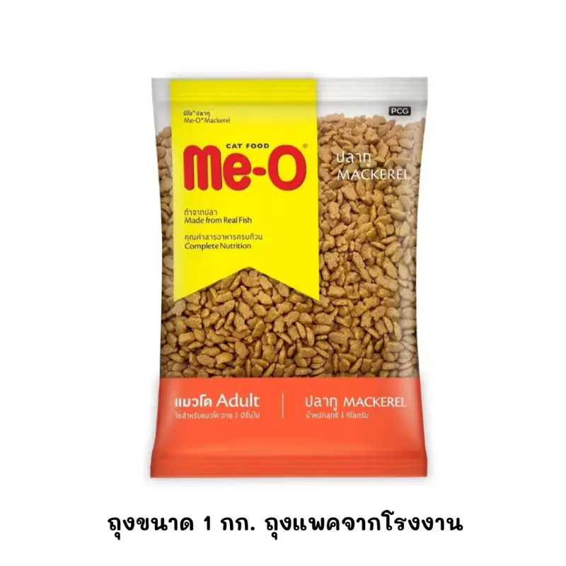 (ขนาด 1 กก.) (ถุงแบ่งจากโรงงาน) Me-O อาหารแมวแบบเม็ด สูตรแมวโต 1 ปีขึ้นไป - ภาพที่ 3