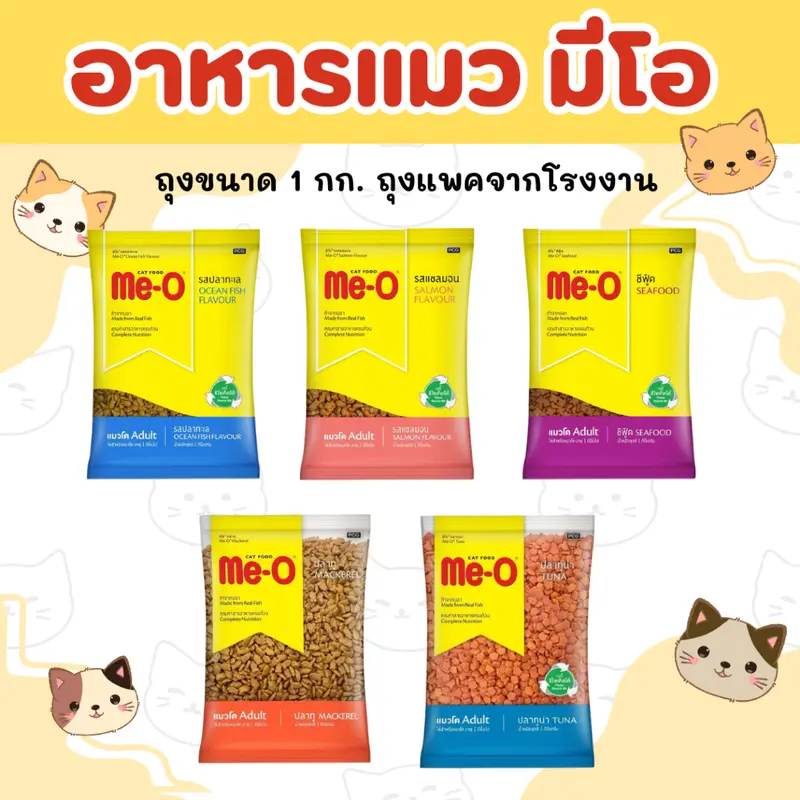 (ขนาด 1 กก.) (ถุงแบ่งจากโรงงาน) Me-O อาหารแมวแบบเม็ด สูตรแมวโต 1 ปีขึ้นไป