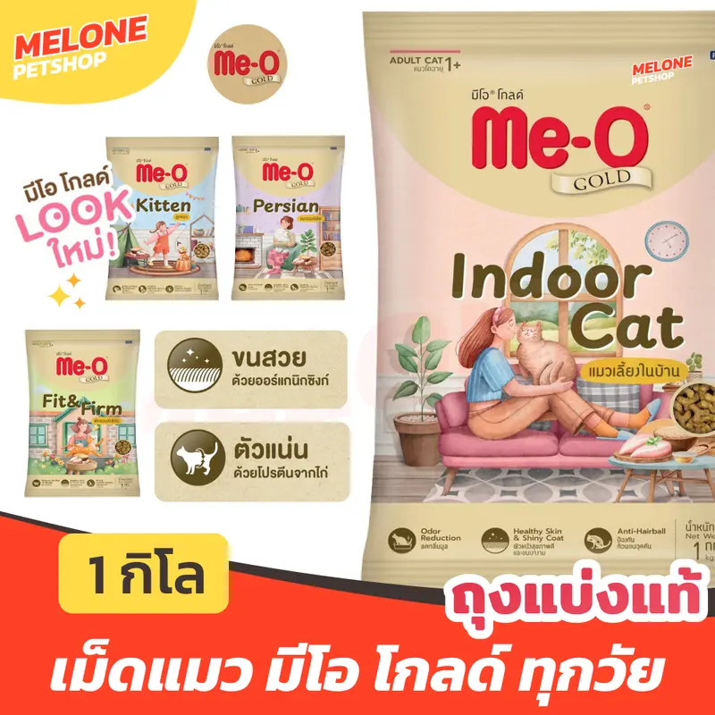 [ถุงแบ่งแท้ 1 กิโล] Me-O Gold อาหารแมว มีโอ โกลด์ ฟิต เลี้ยงในบ้าน ลูกแมว เปอร์เซีย คุมโซเดียม ขนสวย ตัวแน่น ลดกลิ่น