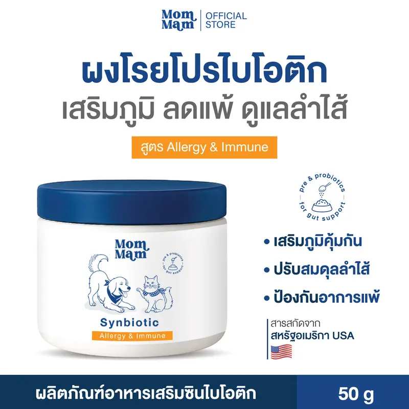 [ขายดีอันดับ1] ผงโรยโปรไบโอติก พรีไบโอติก สุนัขและแมว ขับถ่ายดีเสริมภูมิ ลดแพ้ - แบรนด์มอมแมม Mommam - ภาพที่ 3