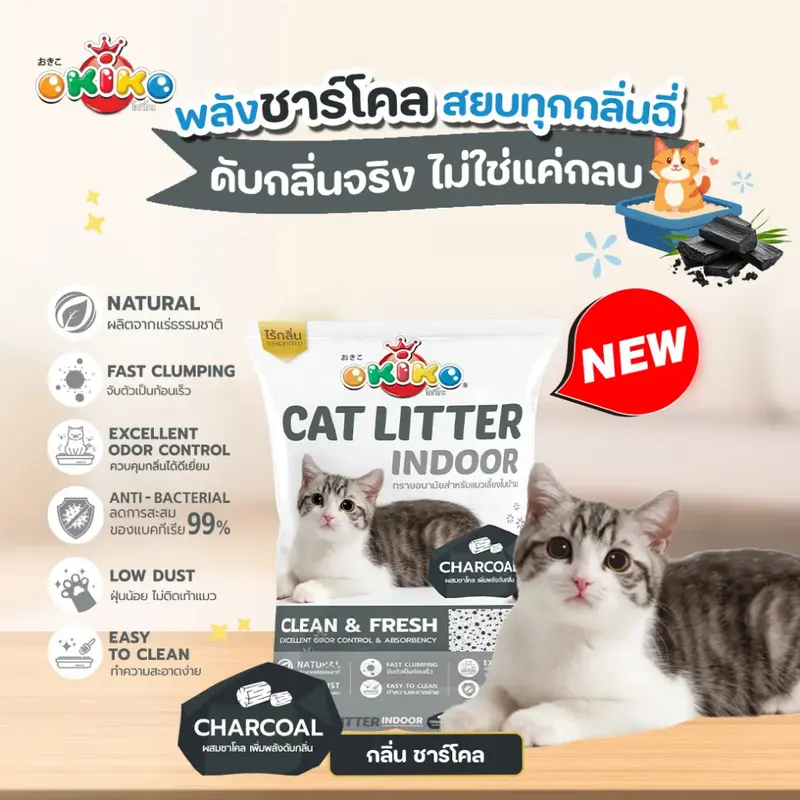 [1 ถุง] Okiko indoor ทรายแมวเบนโทไนท์ สำหรับแมวเลี้ยงในบ้าน ขนาด10ลิตร 1ถุง มี4สูตร - ภาพที่ 3