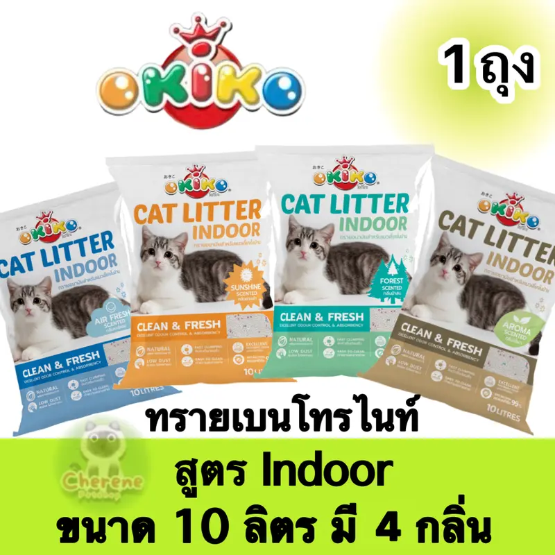 [1 ถุง] Okiko indoor ทรายแมวเบนโทรไนท์ สำหรับแมวเลี้ยงในบ้าน ขนาด10ลิตร 1ถุง มี4สูตร