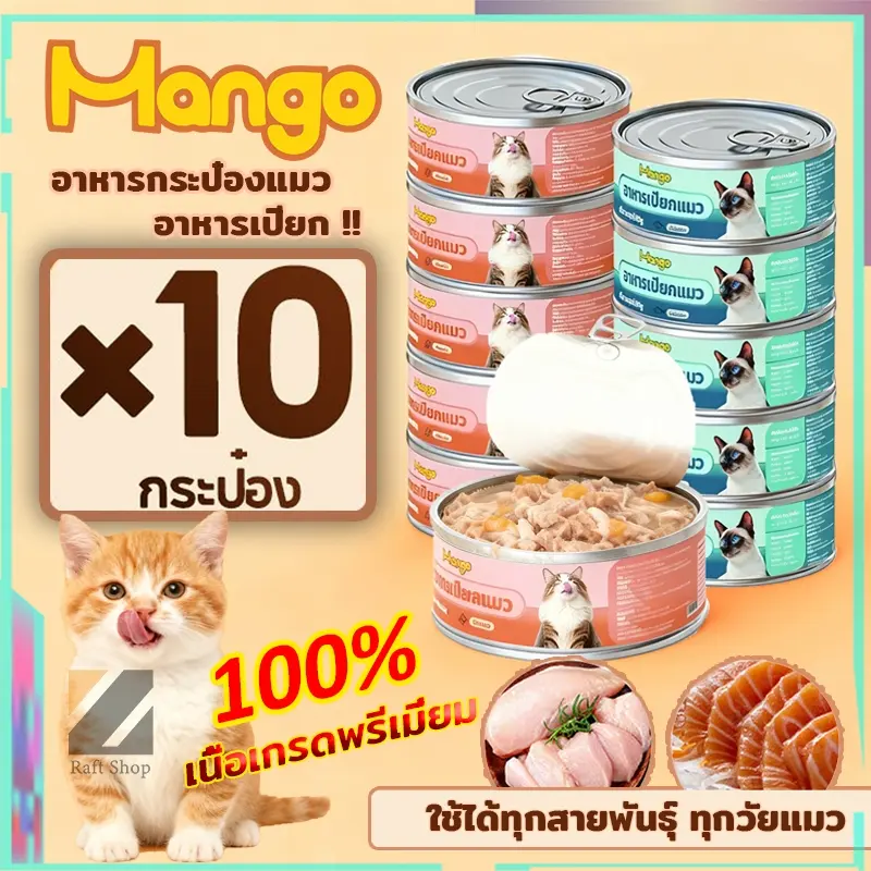 (10 กระป๋อง) อาหารแมวเกรดพรีเมี่ยม อาหารแมวเปียก อาหารแมวกระป๋อง 90g. วันที่ผลิตสด พร้อมส่ง (10 กระป๋อง) อาหารแมวเกรดพรีเมี่ยม อาหารแมวเปียก อาหารแมวกระป๋อง 90g. วันที่ผลิตสด พร้อมส่ง