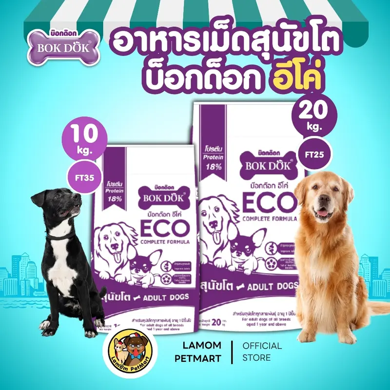 BOKDOK ECO อาหารเม็ดสุนัข โปรตีน18% เม็ดรูปน่องไก่และสามแฉก - ภาพที่ 3