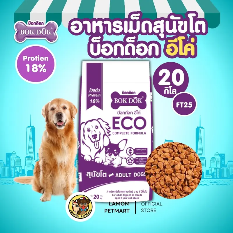 BOKDOK ECO อาหารเม็ดสุนัข โปรตีน18% เม็ดรูปน่องไก่และสามแฉก - ภาพที่ 4