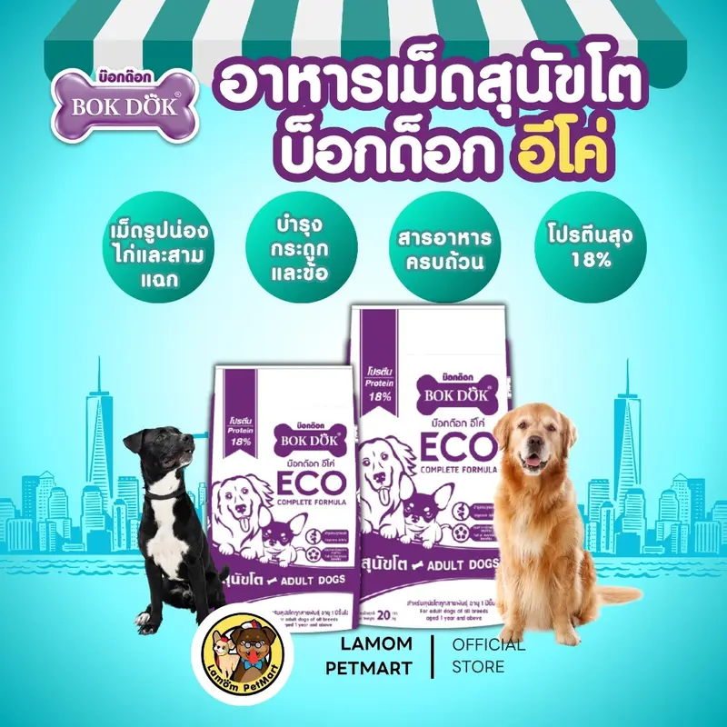 BOKDOK ECO อาหารเม็ดสุนัข โปรตีน18% เม็ดรูปน่องไก่และสามแฉก - ภาพที่ 5