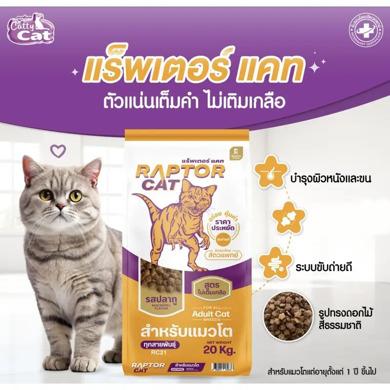 ] อาหารแมว RAPTOR CAT โปรตีน 26% ไม่เติมเกลือ โภชนาการครบครัน - ภาพที่ 3