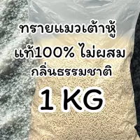 [ออแกร์นิค100%] ทรายเต้าหู้แท้ 100% 1 กิโลกรัม ไม่ผสมสารอื่นๆ ทิ้กลงชักโครได้เลย ออแกนิค
