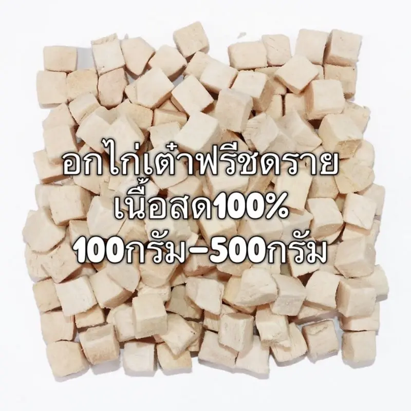 อกไก่เต๋า อกไก่ฟรีซดราย 100กรัม 200กรัม 500กรัม ขนมฟรีซดราย ขนมแมว ไก่ฟรีซดราย ไก่ฟรีซดรายแมว Freeze Dried ฟู้ดเกรด100% - ภาพที่ 4