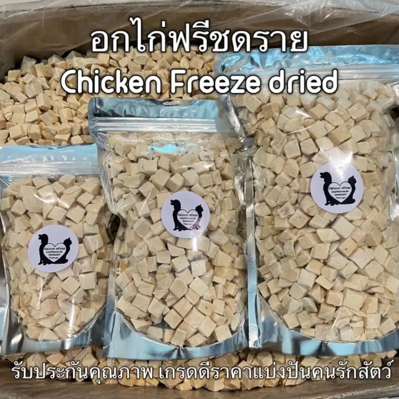อกไก่เต๋า อกไก่ฟรีซดราย 100กรัม 200กรัม 500กรัม ขนมฟรีซดราย ขนมแมว ไก่ฟรีซดราย ไก่ฟรีซดรายแมว Freeze Dried ฟู้ดเกรด100% อกไก่เต๋า อกไก่ฟรีซดราย 100กรัม 200กรัม 500กรัม ขนมฟรีซดราย ขนมแมว ไก่ฟรีซดราย ไก่ฟรีซดรายแมว Freeze Dried ฟู้ดเกรด100%