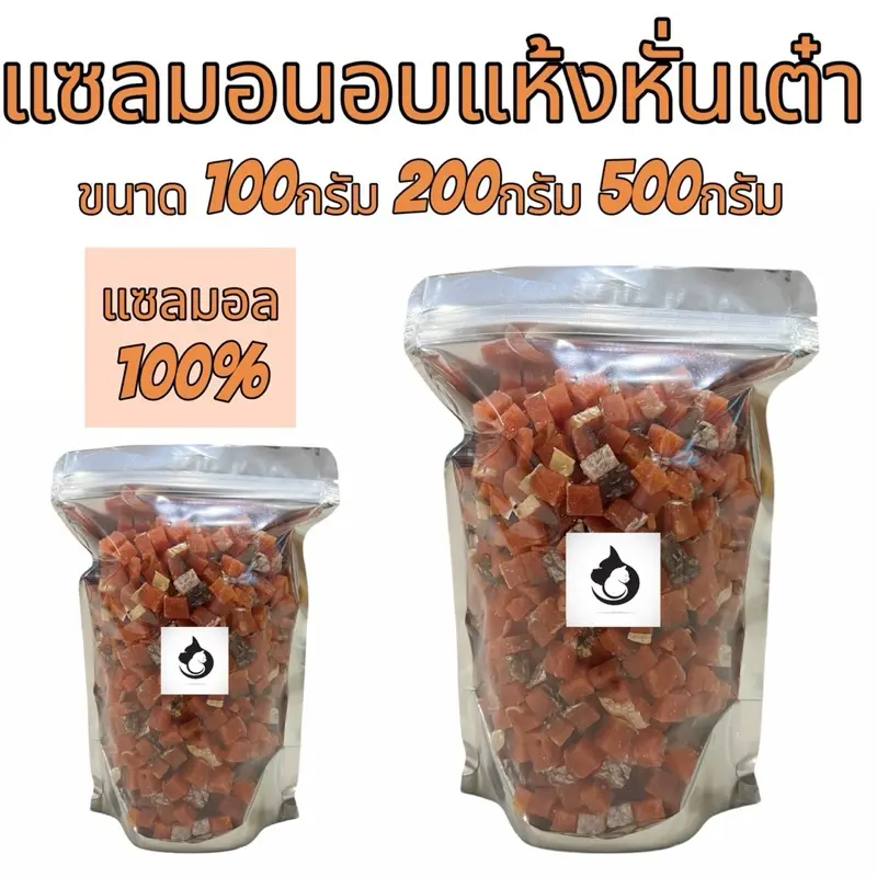 แซลมอนอบแห้ง ขนาด100กรัม 200กรัม 500กรัม ฟรีซดรายแมว ขนมแมว ขนมสุนัข ขนมหมา Freeze Dried 100% ราคาสุดคุ้ม เกรดคนทานได้ แซลมอนอบแห้ง ขนาด100กรัม 200กรัม 500กรัม ฟรีซดรายแมว ขนมแมว ขนมสุนัข ขนมหมา Freeze Dried 100% ราคาสุดคุ้ม เกรดคนทานได้