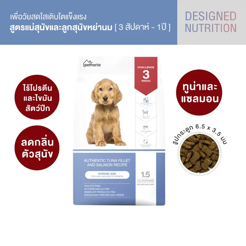 petheria อาหารสุนัขแบบเม็ดเกรด SUPER PREMIUM มีให้เลือกทุกช่วงวัย - ภาพที่ 4