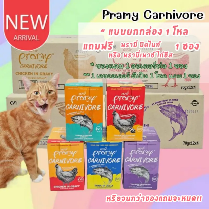 พรามี่ คาร์นิวอร์ อาหารแมวเปียก ยกกล่อง12ซอง และยกลัง48ซอง พรามี่ คาร์นิวอร์ อาหารแมวเปียก ยกกล่อง12ซอง และยกลัง48ซอง