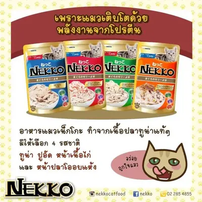 Nekko อาหารแมว เน็กโกะ แบบเปียก… - ภาพที่ 4