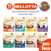 (ยกโหล12ซอง) Bellotta อาหารเปียกแมว เบลลอตต้า ขนาด 85g ไม่เติมเกลือ ไม่มีสารกันเสีย (ยกโหล12ซอง) Bellotta อาหารเปียกแมว เบลลอตต้า ขนาด 85g ไม่เติมเกลือ ไม่มีสารกันเสีย