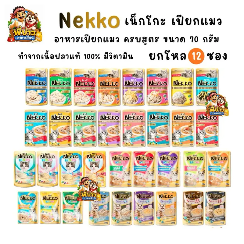 Nekko เนกโกะ อาหารเปียกแมว พรีเมียม ซอง 70g Nekko เนกโกะ อาหารเปียกแมว พรีเมียม ซอง 70g