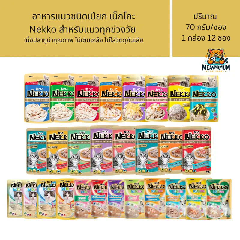Nekko อาหารแมวเน็กโกะ แบบเปียก 70g. สูตร… Nekko อาหารแมวเน็กโกะ แบบเปียก 70g. สูตร…