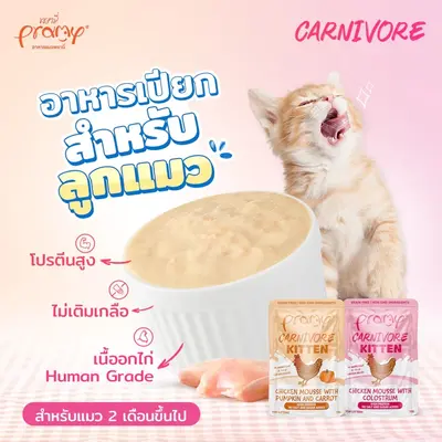 Pramy Carnivore 70g. อาหารเปียกแมว โปรตีนสูง… - ภาพที่ 5