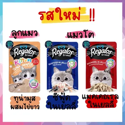 ยกโหล 12 ซอง Regalos รีกาลอส อาหารเปียกแมว ขนาด 70… - ภาพที่ 4