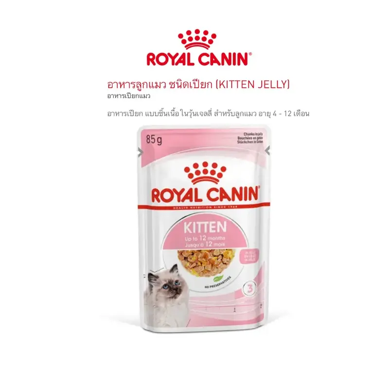 (ยกโหล12ซอง) Royal Canin โรยัลคานิน อาหารเปียกแมวเนื้อนุ่มในเกรวี่ เยลลี่ Loaf ทานง่าย มีครบสูตร 85g. - ภาพที่ 6