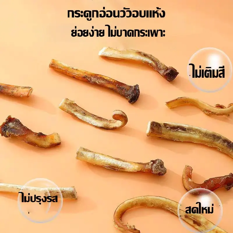 150g กระดูกอ่อนวัวอบแห้ง ธรรมชาติ 100% ขัดฟัน… - ภาพที่ 4