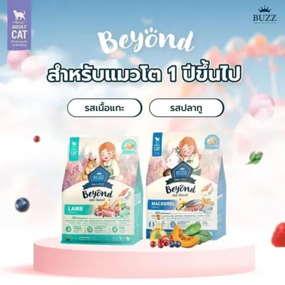 Buzz Beyond บัซซ์ บียอนด์ อาหารแมว กลูเตนฟรี… - ภาพที่ 5