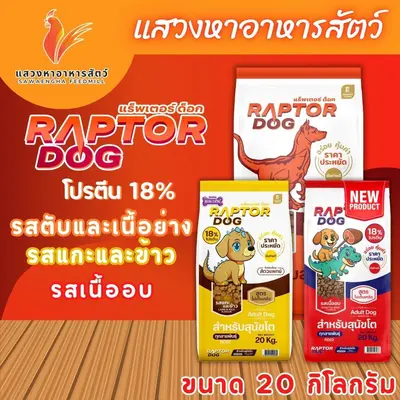 แร็พเตอร์ ด็อก อาหารสุนัขสำหรับสุนัขโต มี 2… - ภาพที่ 3