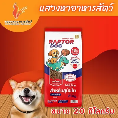 แร็พเตอร์ ด็อก อาหารสุนัขสำหรับสุนัขโต มี 2… - ภาพที่ 5
