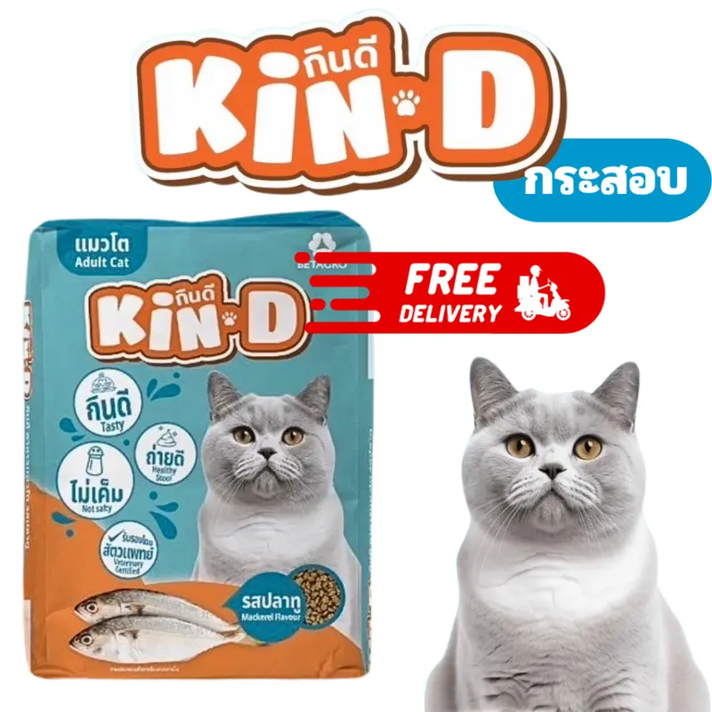 อาหารแมว Kin-D กินดี คุ้มดี… - ภาพที่ 4