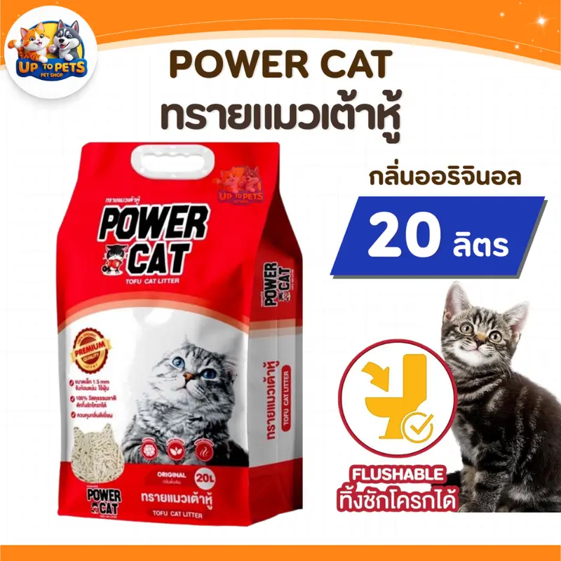 [ยกลัง 2 ถุง ] Power Cat พาวเวอร์แคท ทรายแมวเต้าหู้ธรรมชาติ 20ลิตร - ภาพที่ 3