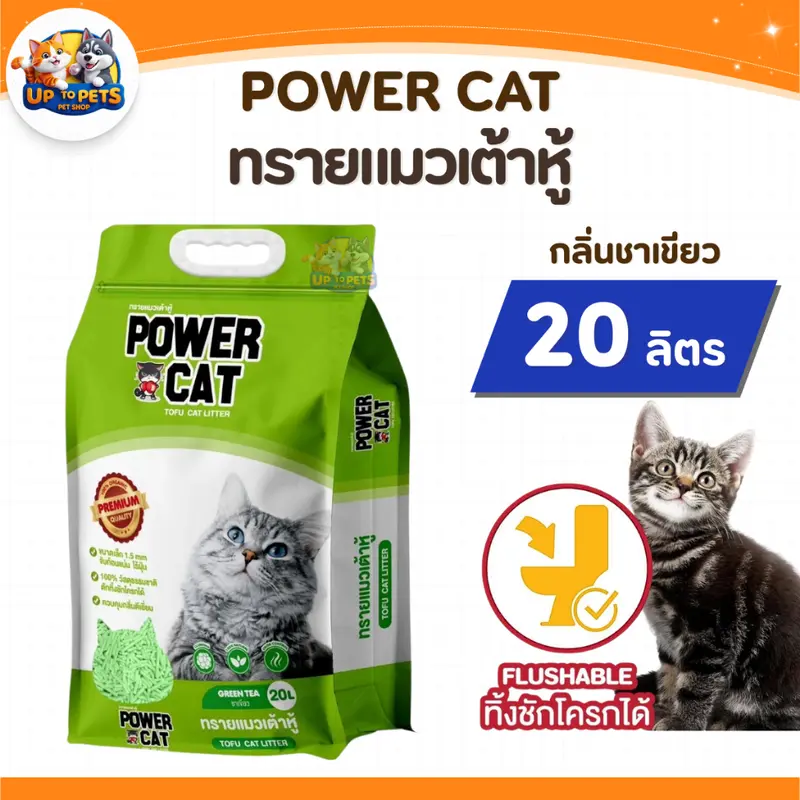 [ยกลัง 2 ถุง ] Power Cat พาวเวอร์แคท ทรายแมวเต้าหู้ธรรมชาติ 20ลิตร - ภาพที่ 4