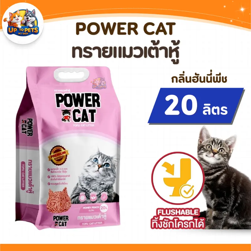 [ยกลัง 2 ถุง ] Power Cat พาวเวอร์แคท ทรายแมวเต้าหู้ธรรมชาติ 20ลิตร - ภาพที่ 5