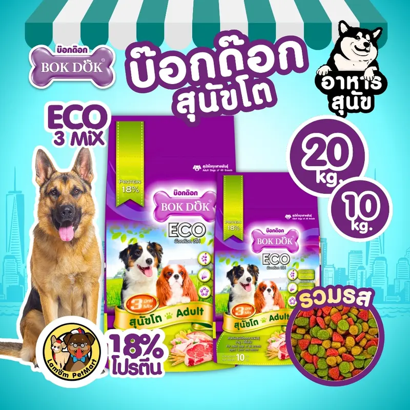 อาหารเม็ดสุนัข BOKDOK ECO 3MIX โปรตีน18% ดีต่อกระดูก,ข้อ สารอาหารครบ - ภาพที่ 3