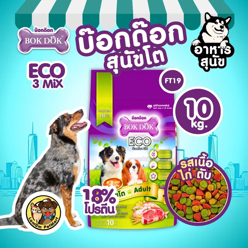 อาหารเม็ดสุนัข BOKDOK ECO 3MIX โปรตีน18% ดีต่อกระดูก,ข้อ สารอาหารครบ - ภาพที่ 4