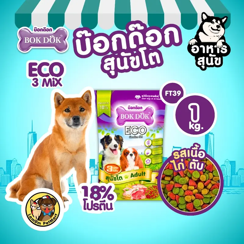อาหารเม็ดสุนัข BOKDOK ECO 3MIX โปรตีน18% ดีต่อกระดูก,ข้อ สารอาหารครบ - ภาพที่ 5