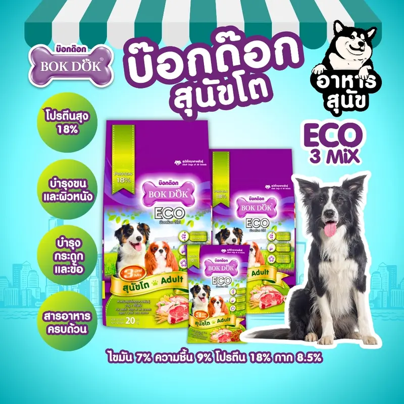 อาหารเม็ดสุนัข BOKDOK ECO 3MIX โปรตีน18% ดีต่อกระดูก,ข้อ สารอาหารครบ - ภาพที่ 6