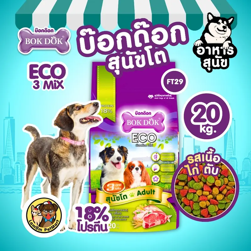 อาหารเม็ดสุนัข BOKDOK ECO 3MIX โปรตีน18% ดีต่อกระดูก,ข้อ สารอาหารครบ อาหารเม็ดสุนัข BOKDOK ECO 3MIX โปรตีน18% ดีต่อกระดูก,ข้อ สารอาหารครบ