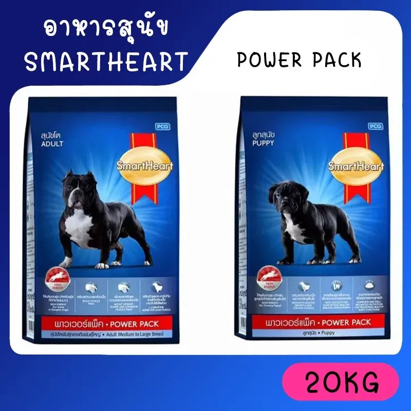 อาหารสุนัขสมาร์ทฮาร์ท พาวเวอร์แพค ขนาด 20 กิโลกรัม บำรุงขนและผิวหนัง สูตรลูกสุนัขและโตพันธุ์ใหญ่ - ภาพที่ 3