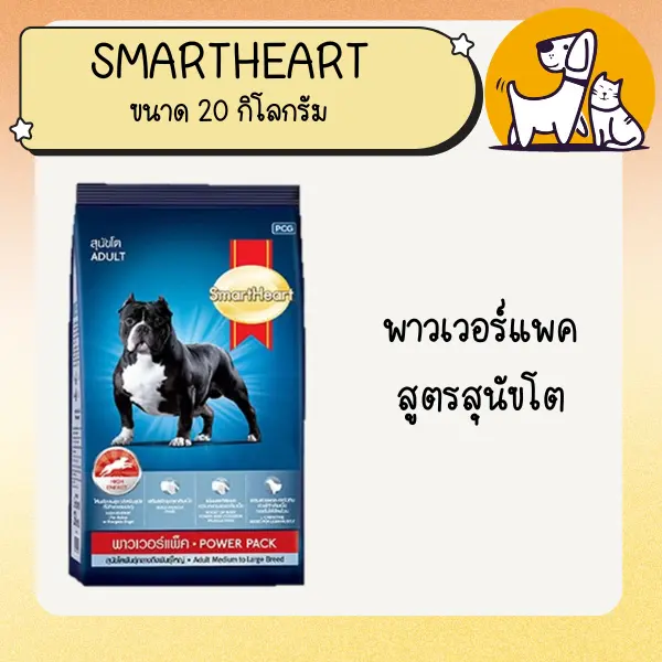 อาหารสุนัขสมาร์ทฮาร์ท พาวเวอร์แพค ขนาด 20 กิโลกรัม บำรุงขนและผิวหนัง สูตรลูกสุนัขและโตพันธุ์ใหญ่ - ภาพที่ 5