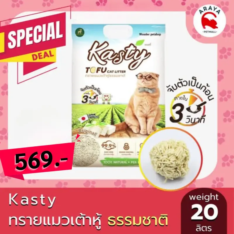 [20ลิตร] Kasty 20L ทรายแมวเต้าหู้ธรรมชาติ ขนาด 20 ลิตร - ภาพที่ 3