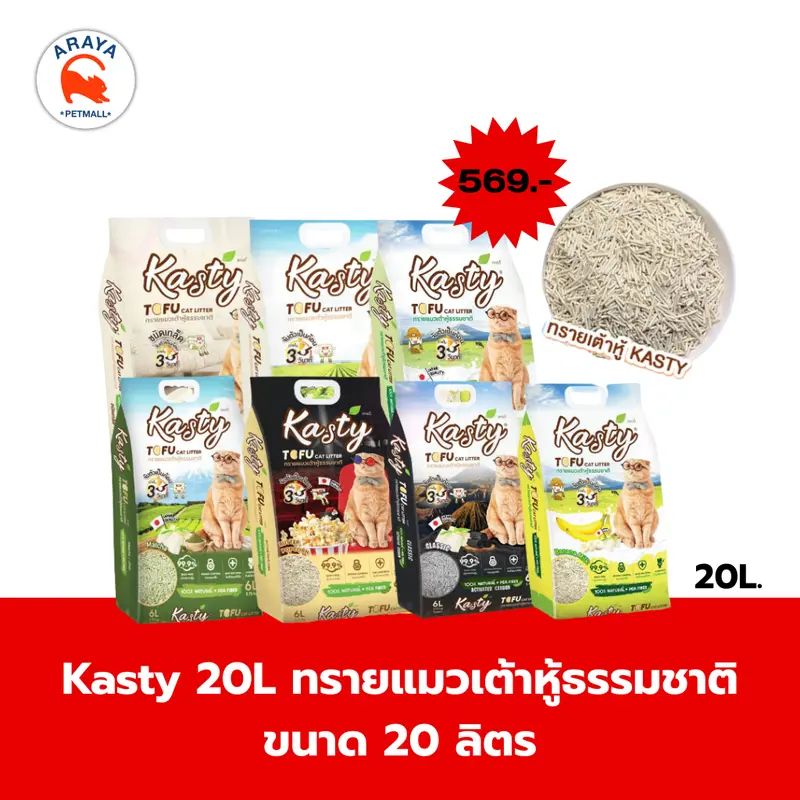 [20ลิตร] Kasty 20L ทรายแมวเต้าหู้ธรรมชาติ ขนาด 20 ลิตร - ภาพที่ 4