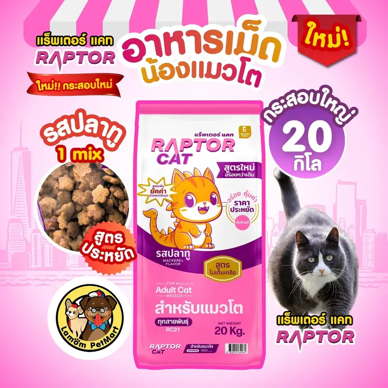อาหารเม็ดแมว RAPTOR CAT เม็ดสีธรรมชาติ ไม่เติมเกลือ ลดกลิ่นมูล โปรตีน26% - ภาพที่ 3